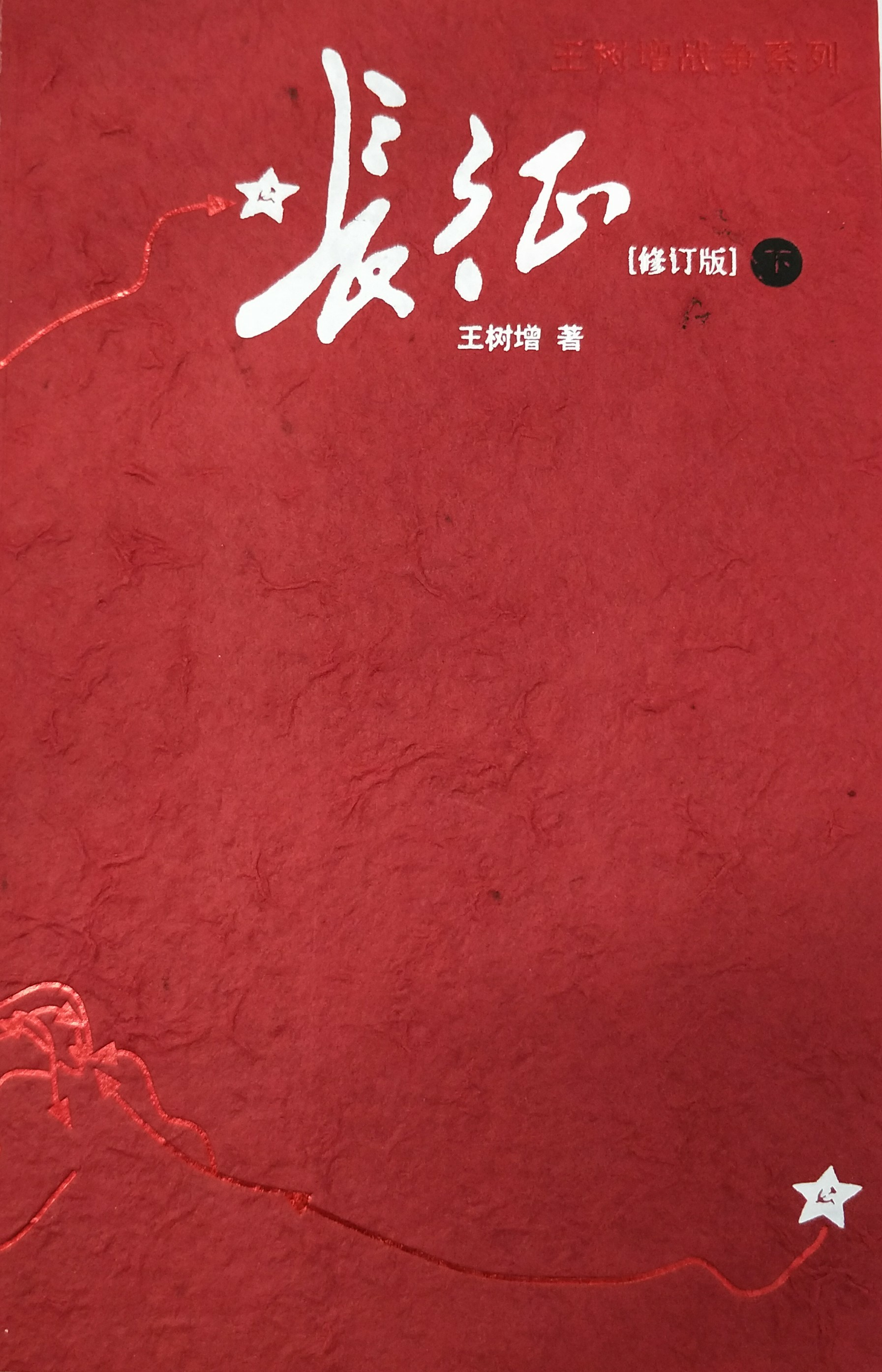 長征(下)
