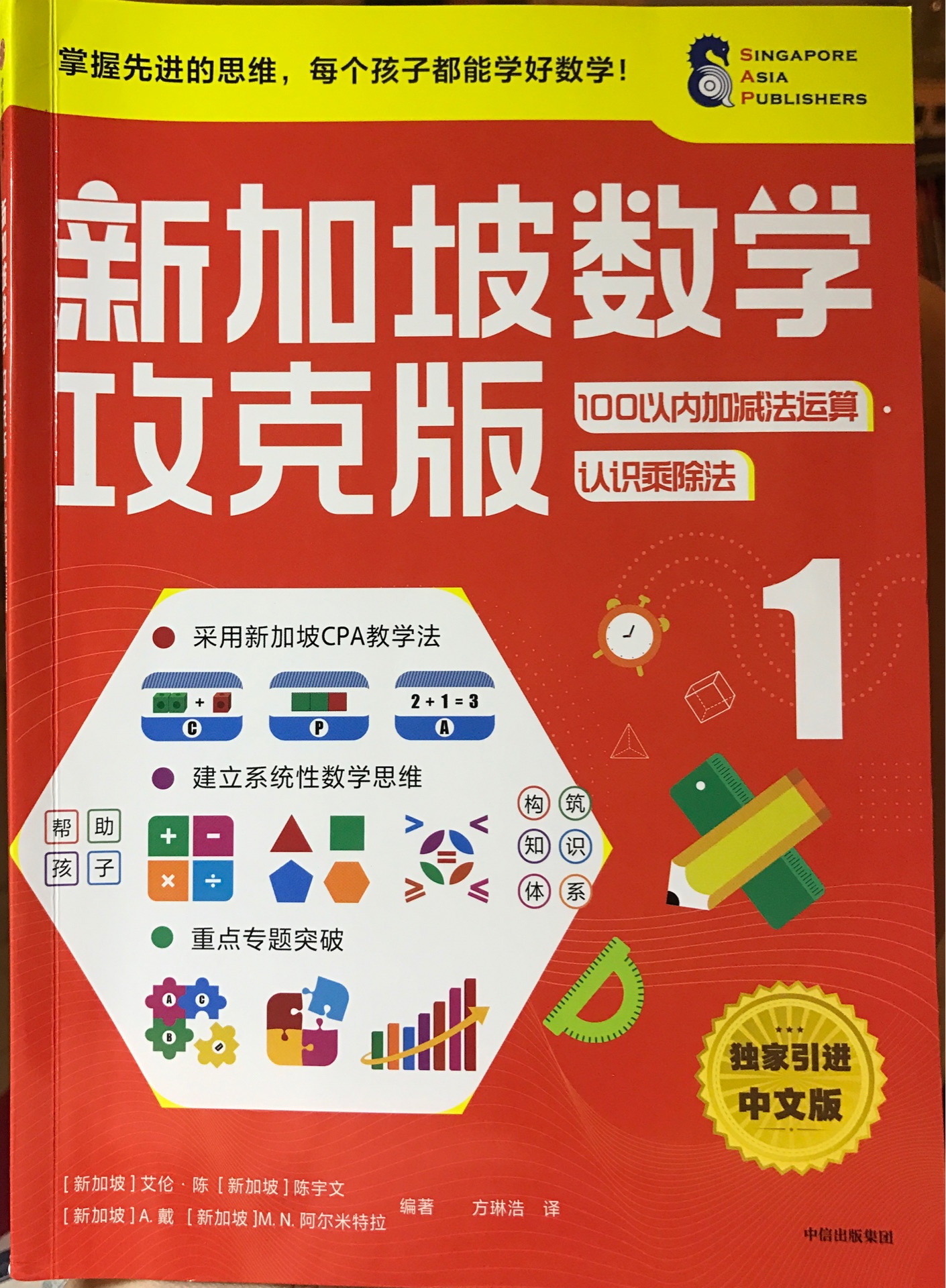 新加坡數學攻克版: 100以內加減法運算·認識乘除法.1