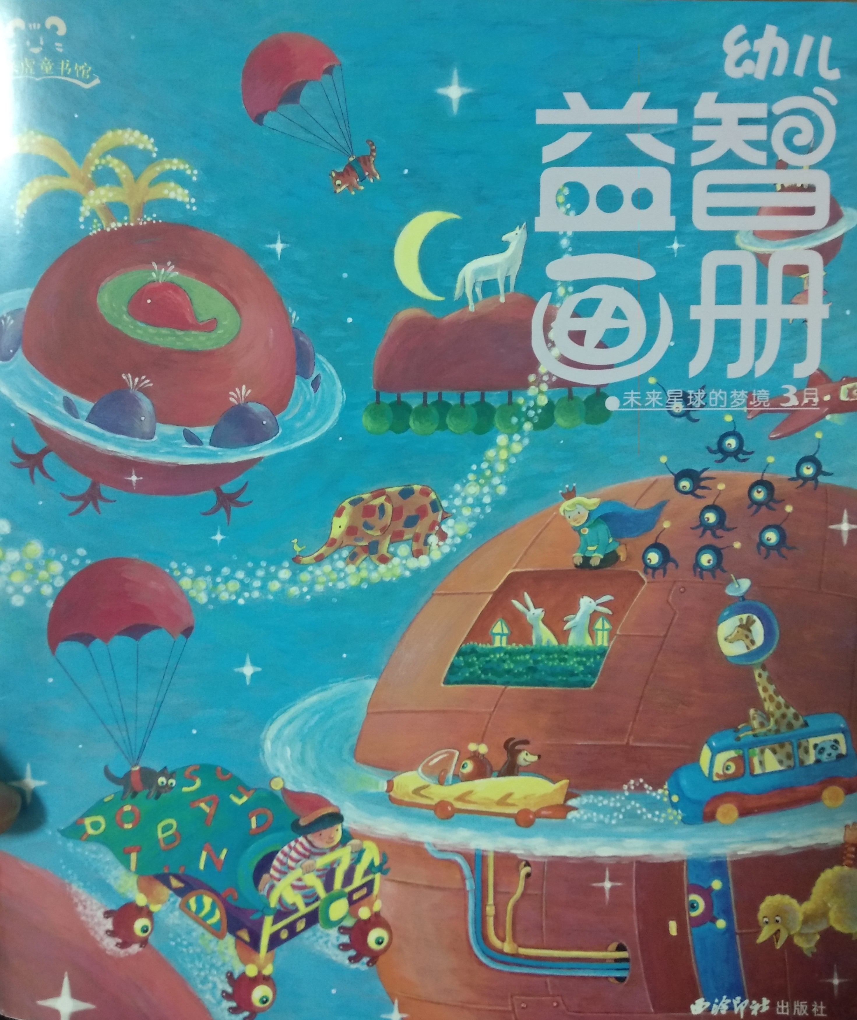 幼兒益智畫冊(cè)