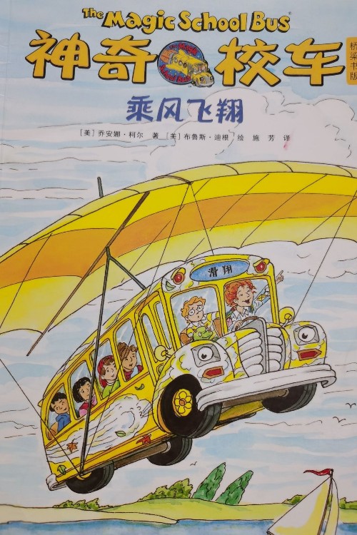 神奇校車乘風飛翔