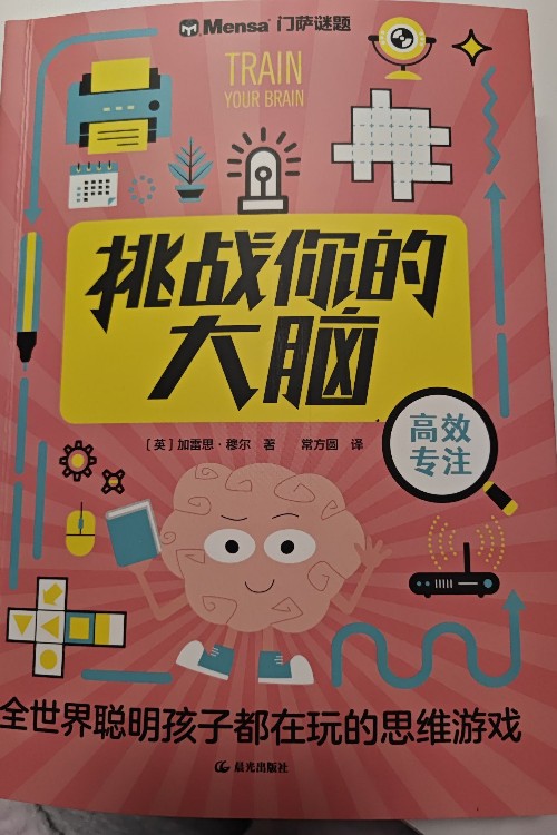 挑戰(zhàn)你的大腦