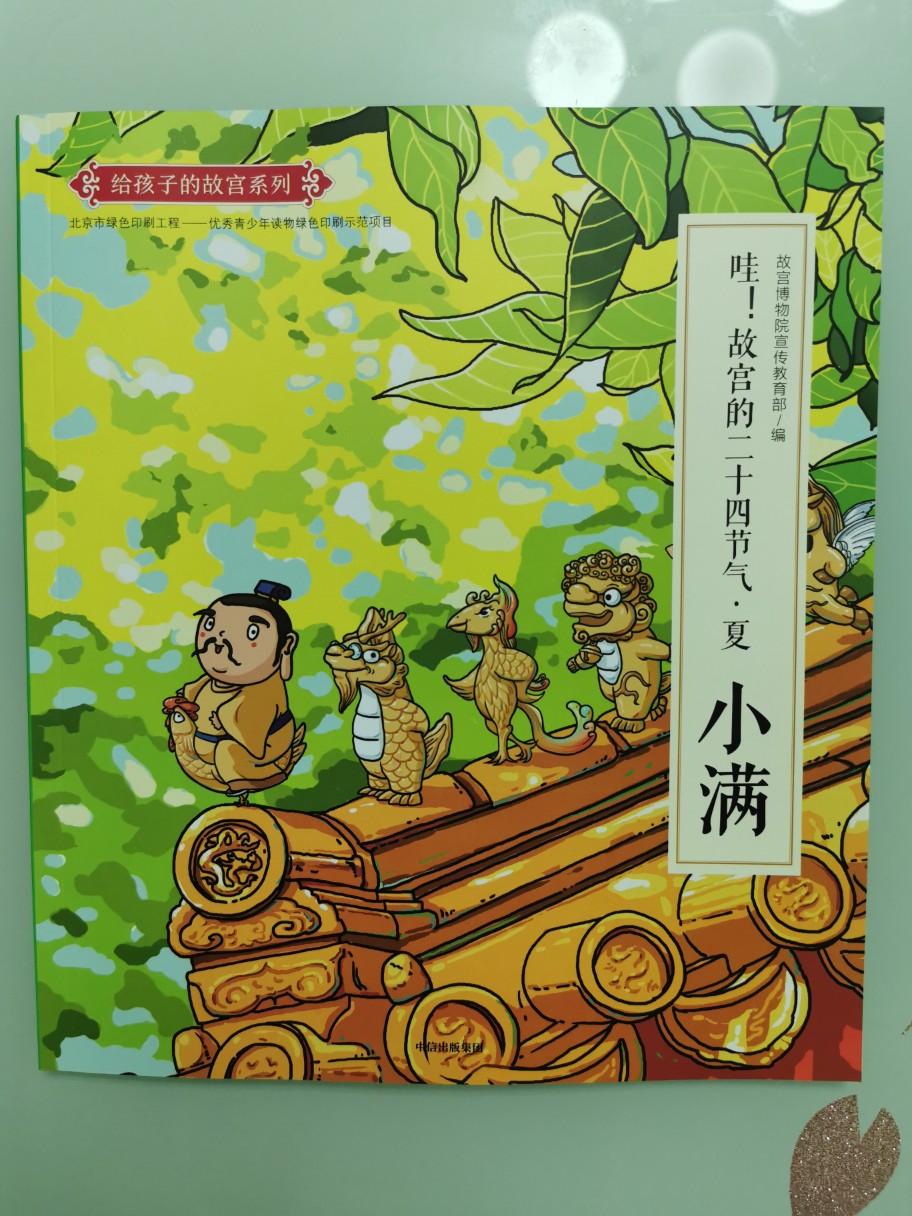哇! 故宮二十四節(jié)氣: 小滿