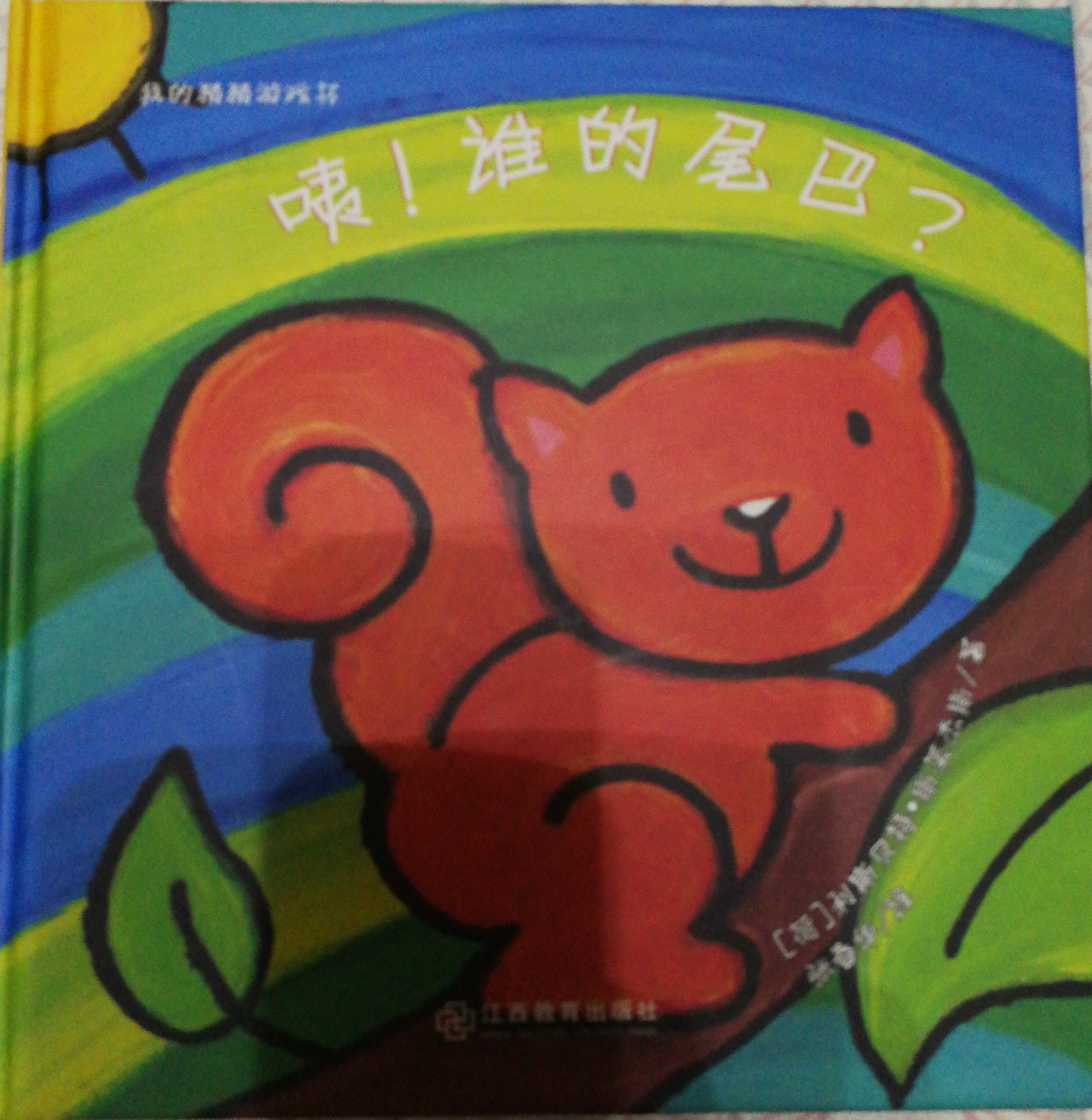 咦, 誰的尾巴