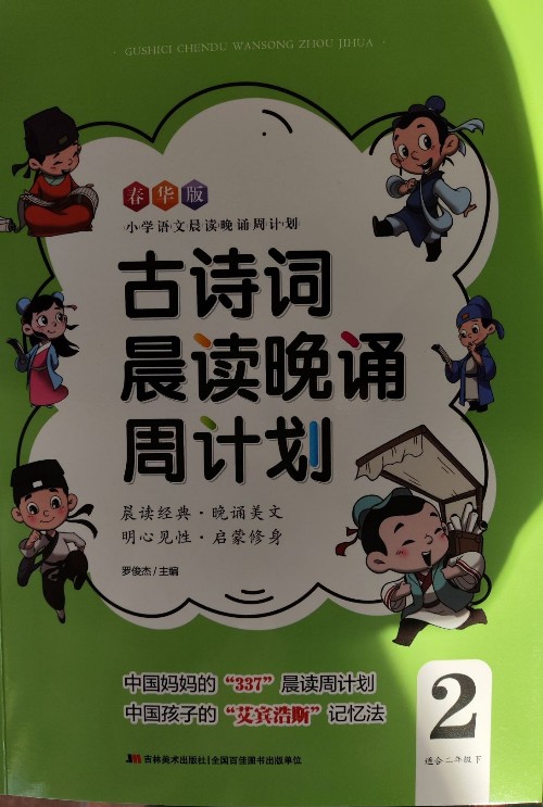 古詩詞、小古文、國學(xué)晨讀晚誦周計(jì)劃