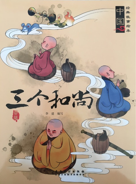 三個(gè)和尚