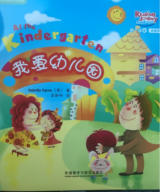 悠游閱讀成長計劃第一級4-1: At the Kindergarten我愛幼兒園