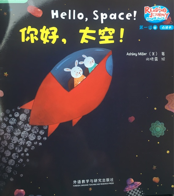 悠游閱讀成長(zhǎng)計(jì)劃第一級(jí)4-3: Hello, Space!你好, 太空!