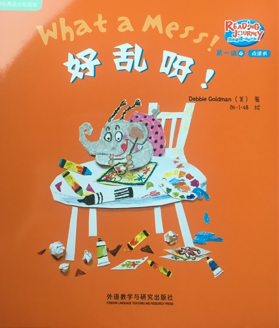 悠游閱讀成長(zhǎng)計(jì)劃第一級(jí)4-6: What a Mess! 好亂呀!