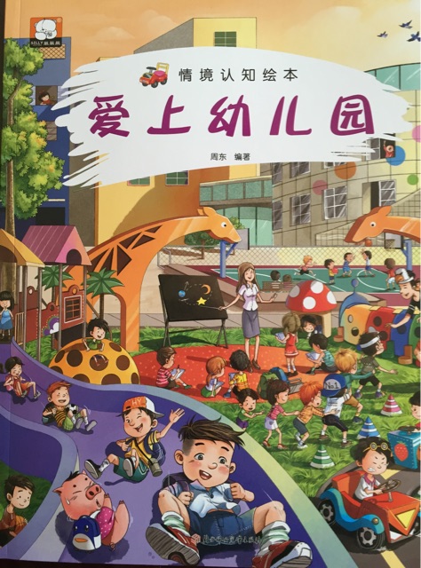 愛上幼兒園