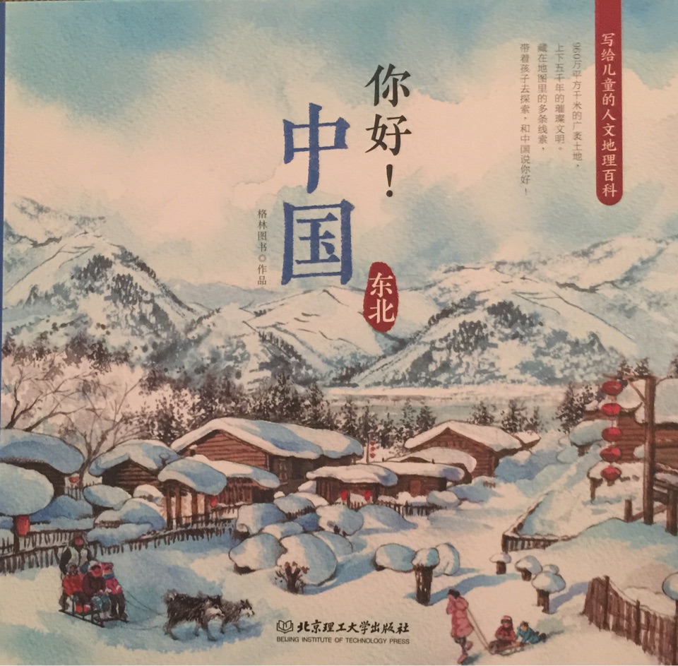 中國你好-東北