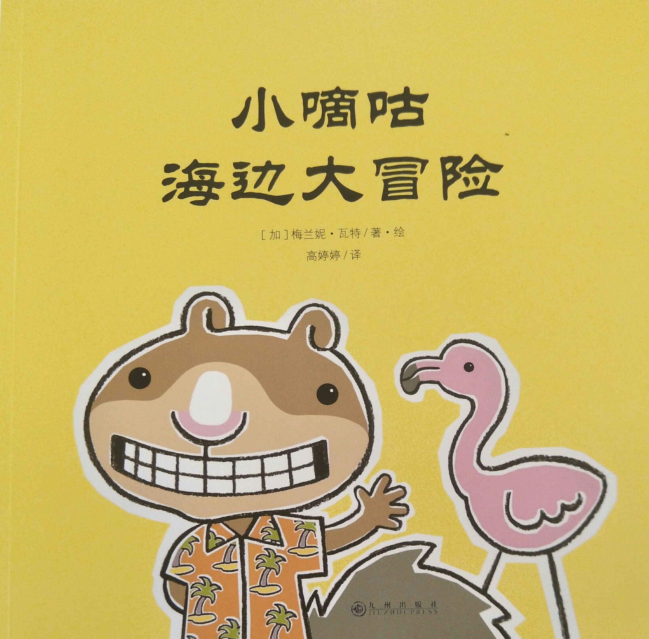 小嘀咕海邊大冒險