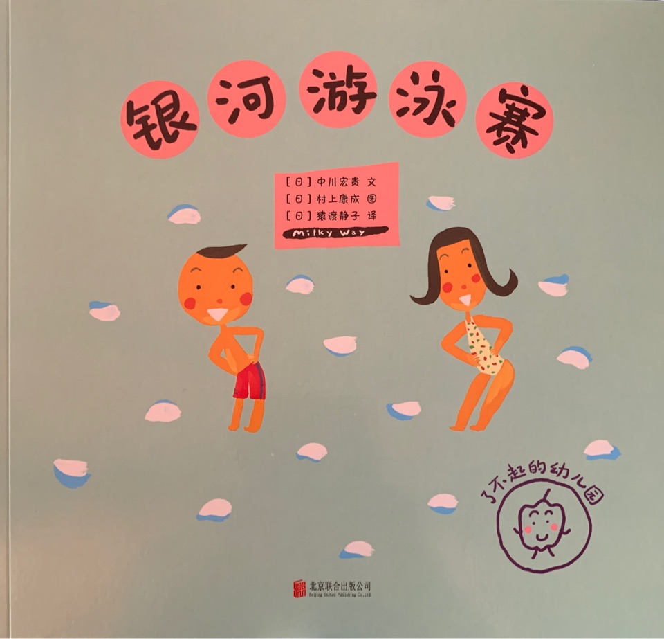 了不起的幼兒園: 銀河游泳賽