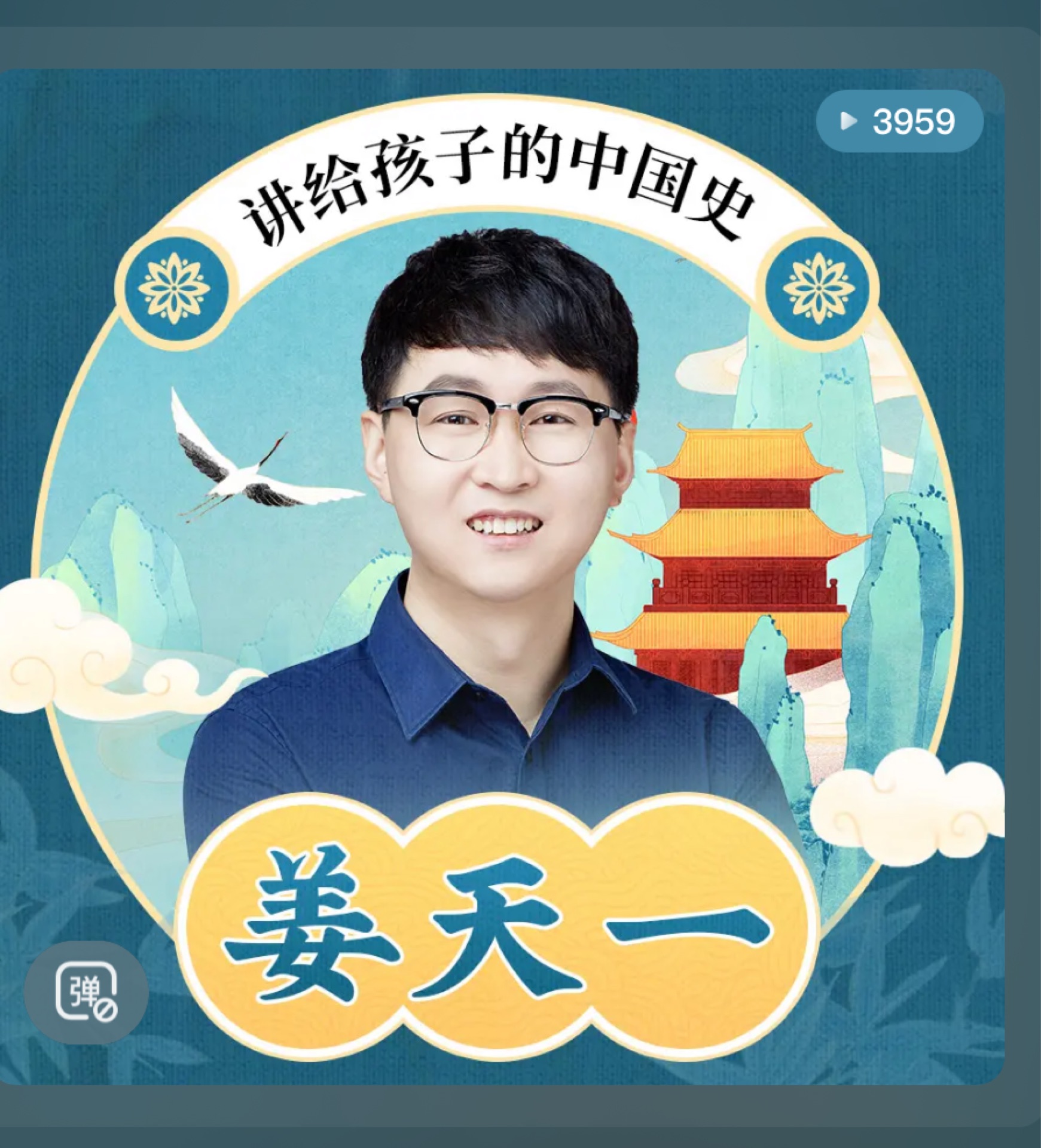 姜天一講給孩子的趣味中國史
