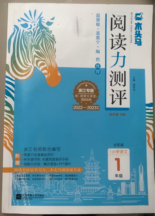 木頭馬閱讀力測(cè)評(píng)一年級(jí)下冊(cè)