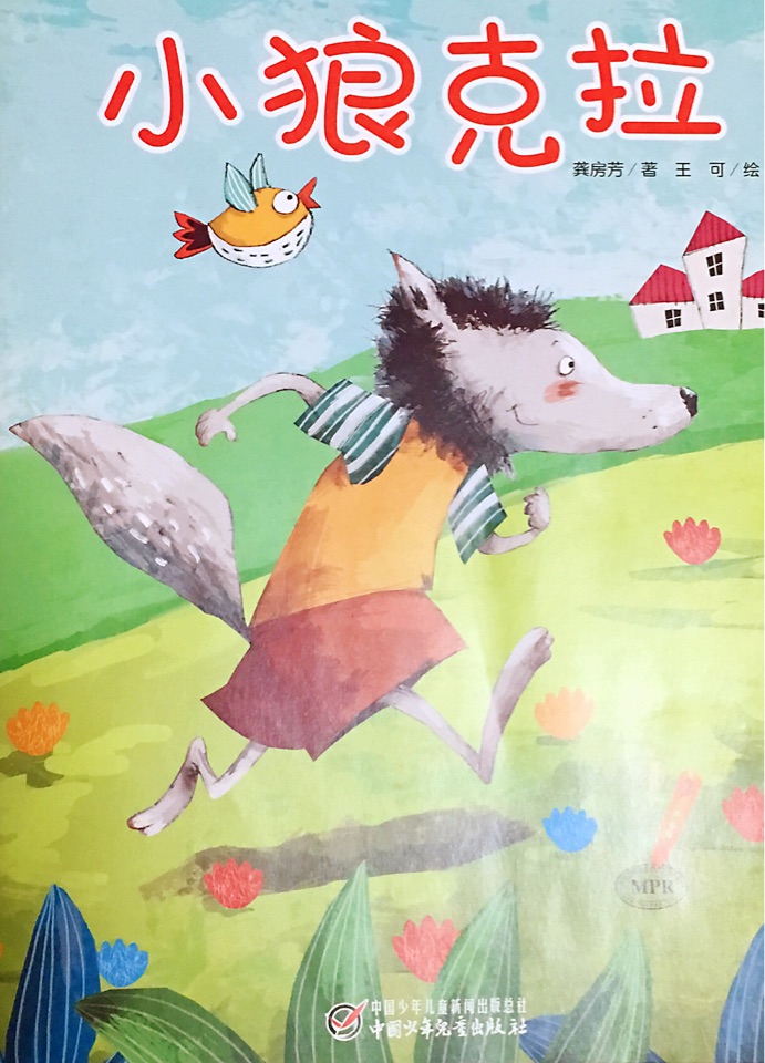 小狼克拉