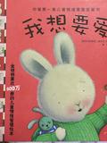毛毛兔儿童情绪管理图画书: 我想要爱