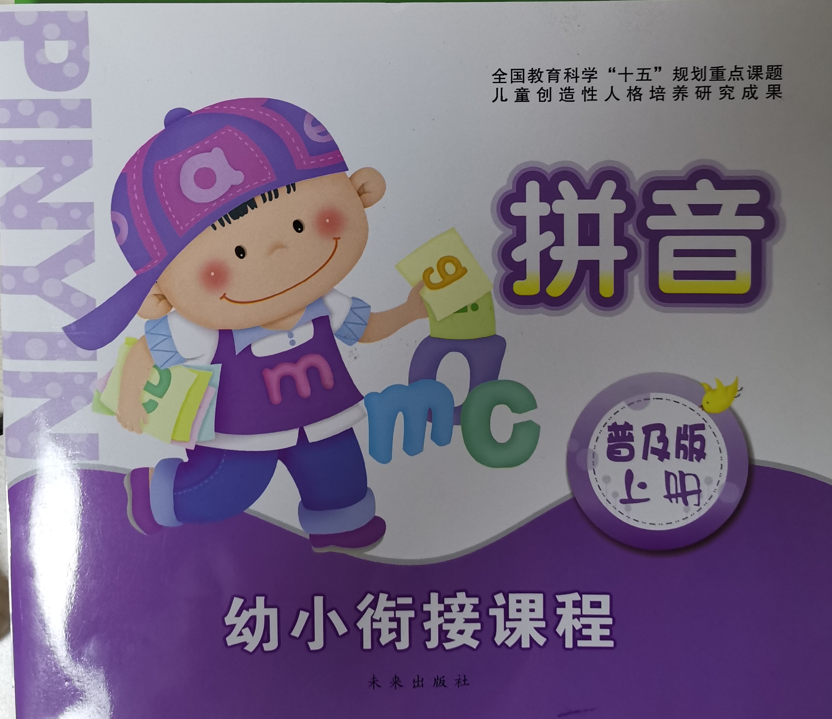 幼小銜接課程拼音普及版上冊(cè)