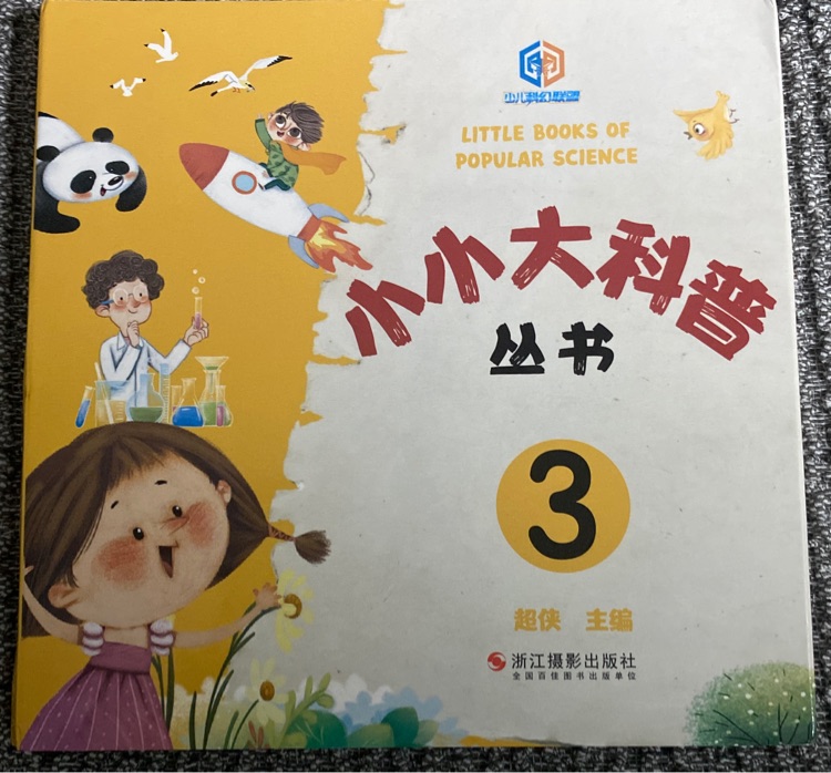 小小大科普叢書3