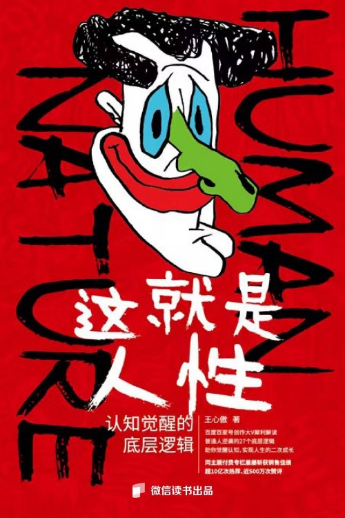 這就是人性: 認知覺醒的底層邏輯