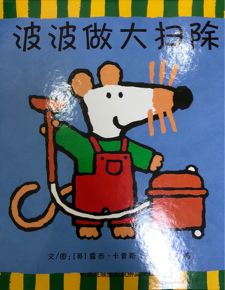 波波做大掃除