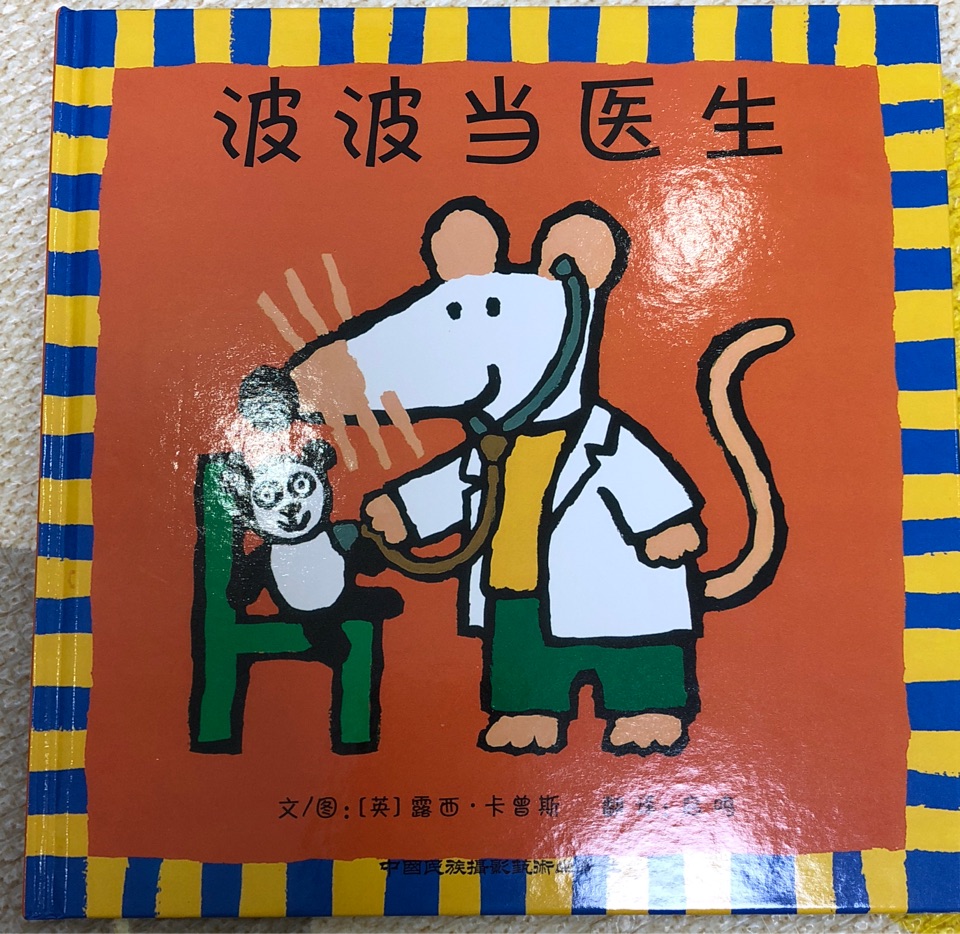 波波當(dāng)醫(yī)生