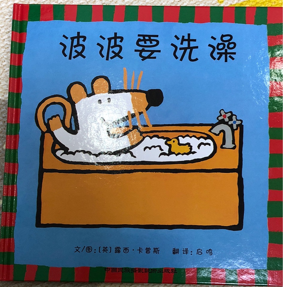 波波要洗澡