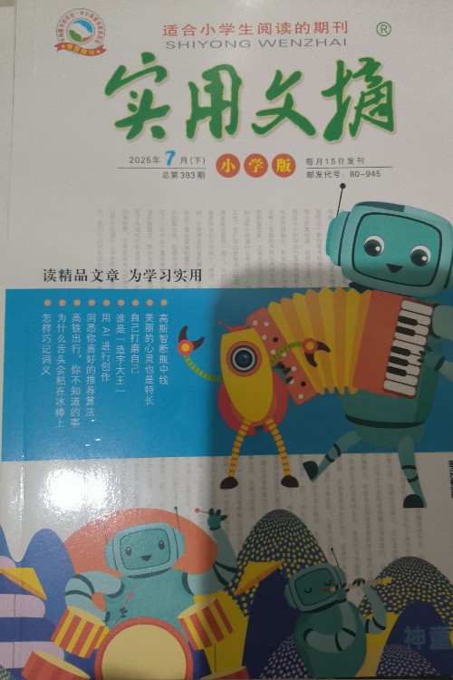實(shí)用文摘小學(xué)版2025年7月下