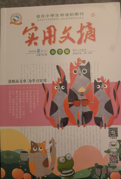 實(shí)用文摘小學(xué)版2025年8月上