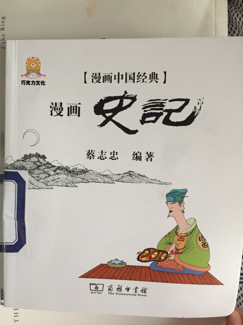 蔡志忠漫畫中國經(jīng)典漫畫史記