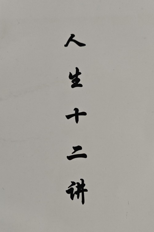 人生十二講