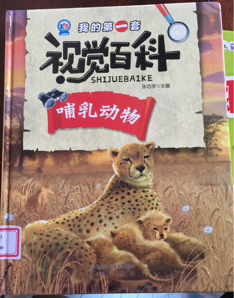 視覺百科 哺乳動物