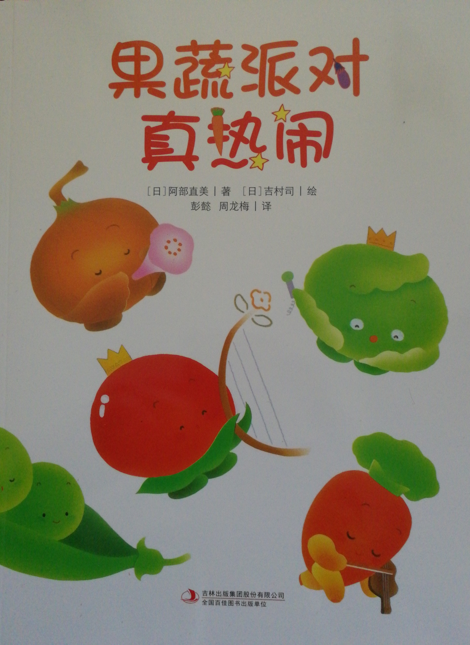 果蔬派對真熱鬧
