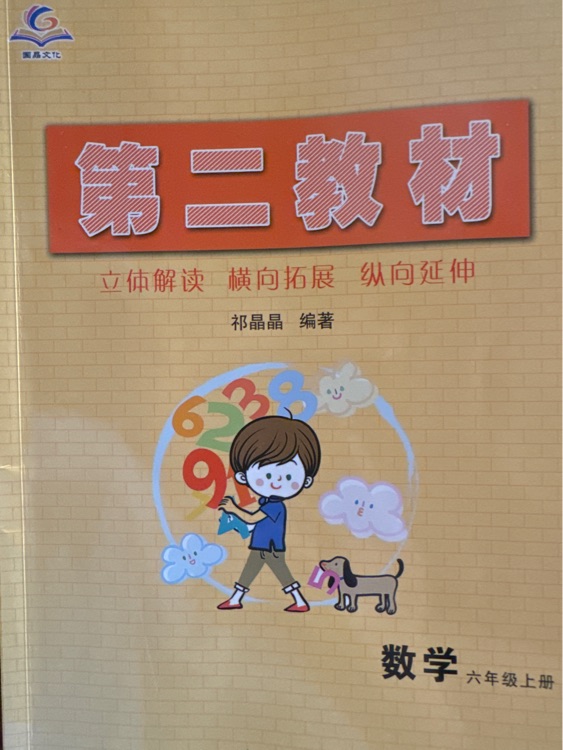 第二教材 數(shù)學(xué)六上