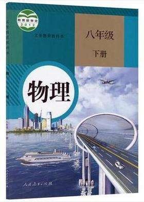 物理 八年級(下冊)