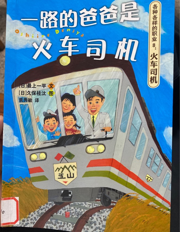 一路的爸爸是火車司機