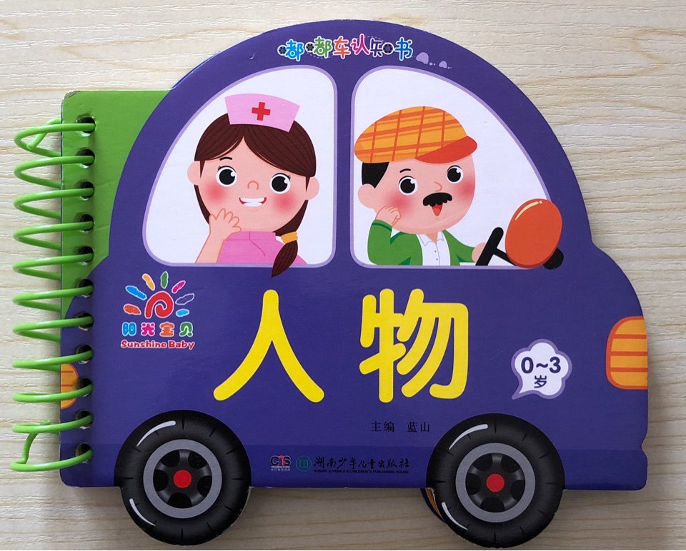 嘟嘟車認(rèn)知書: 人物