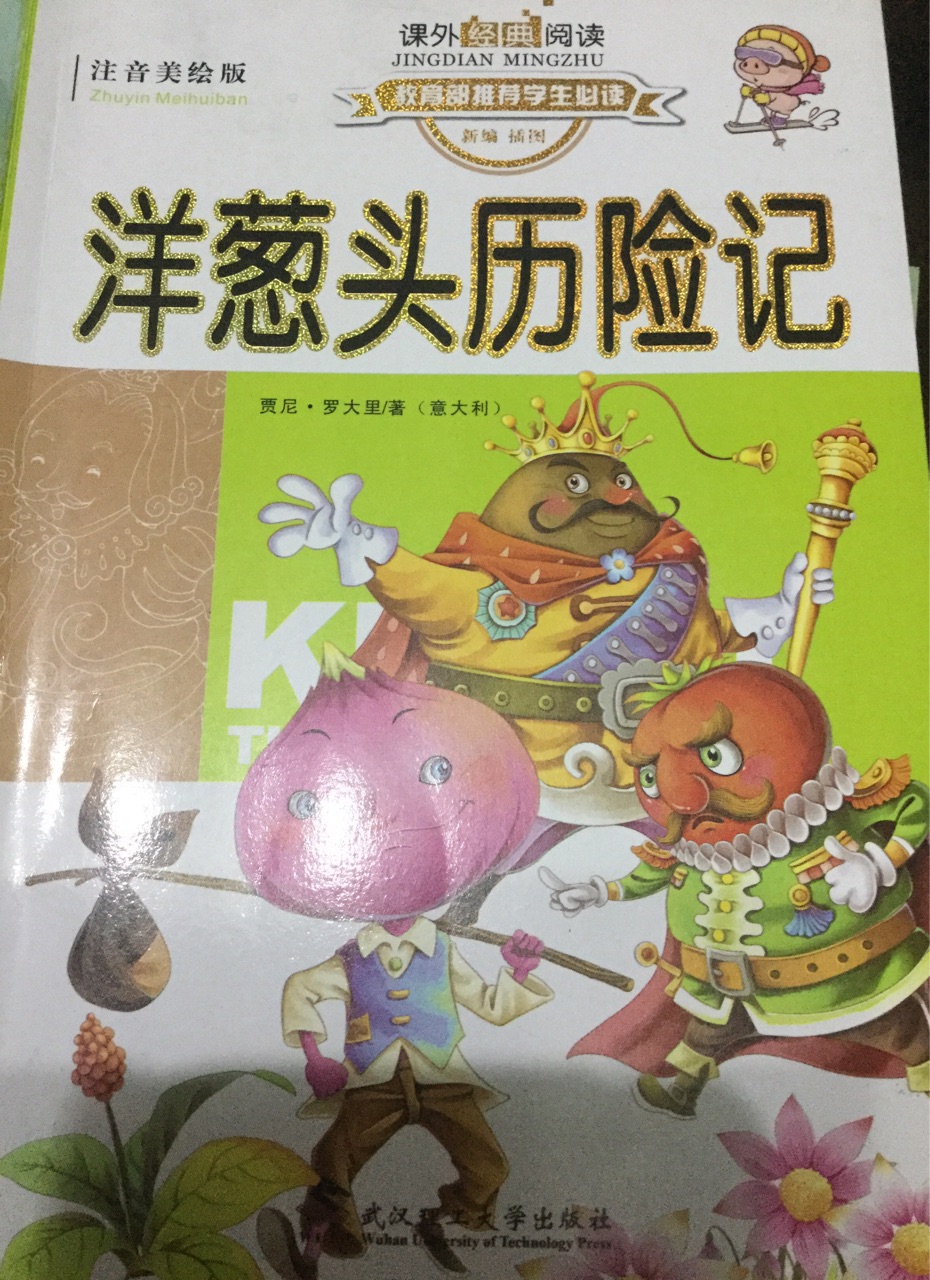 洋蔥頭歷險記