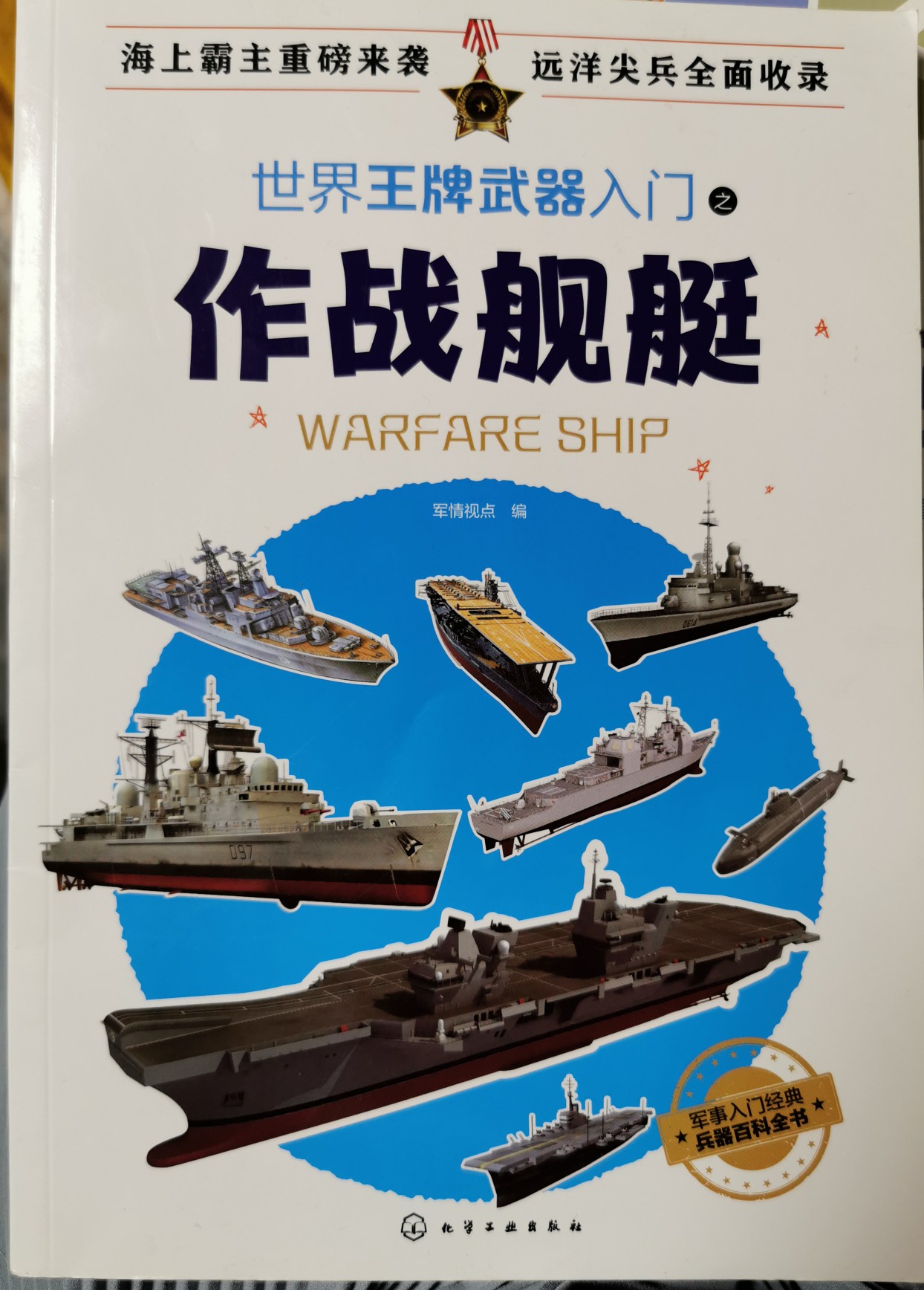 世界王牌武器入門之作戰(zhàn)艦艇