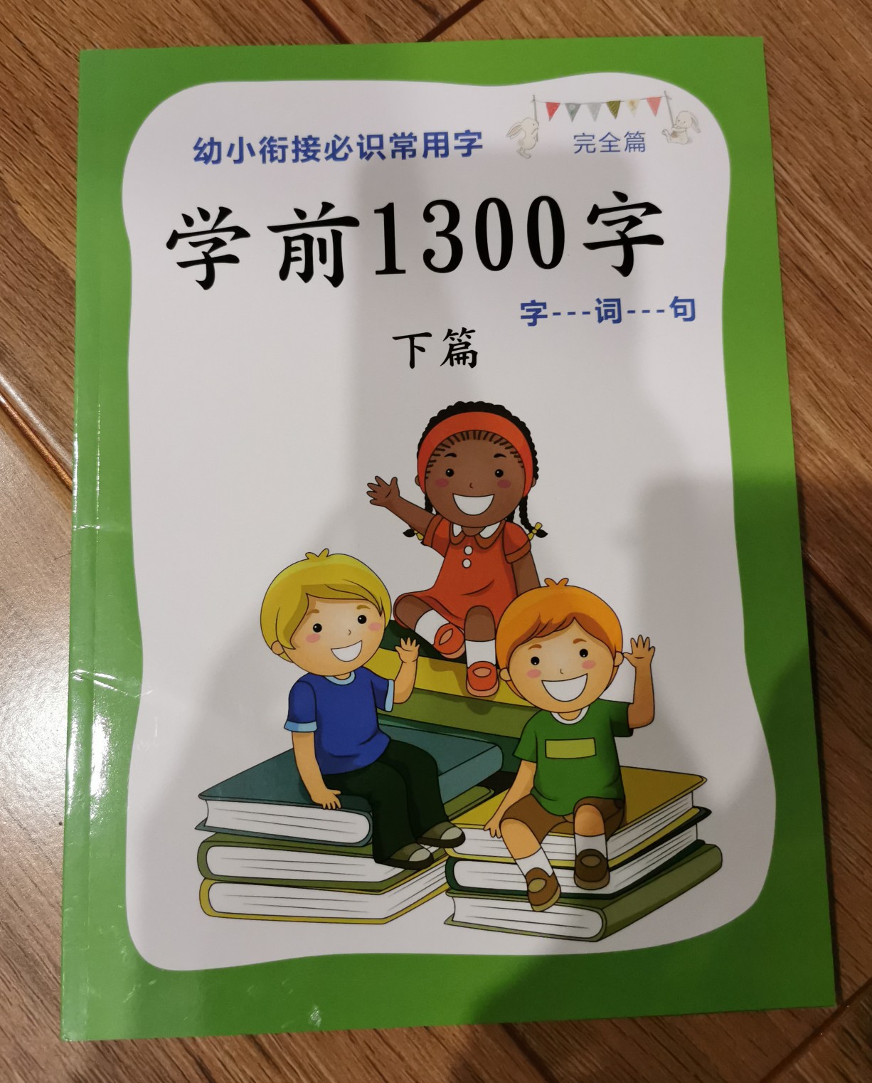 洪恩學前1300字(上下冊)