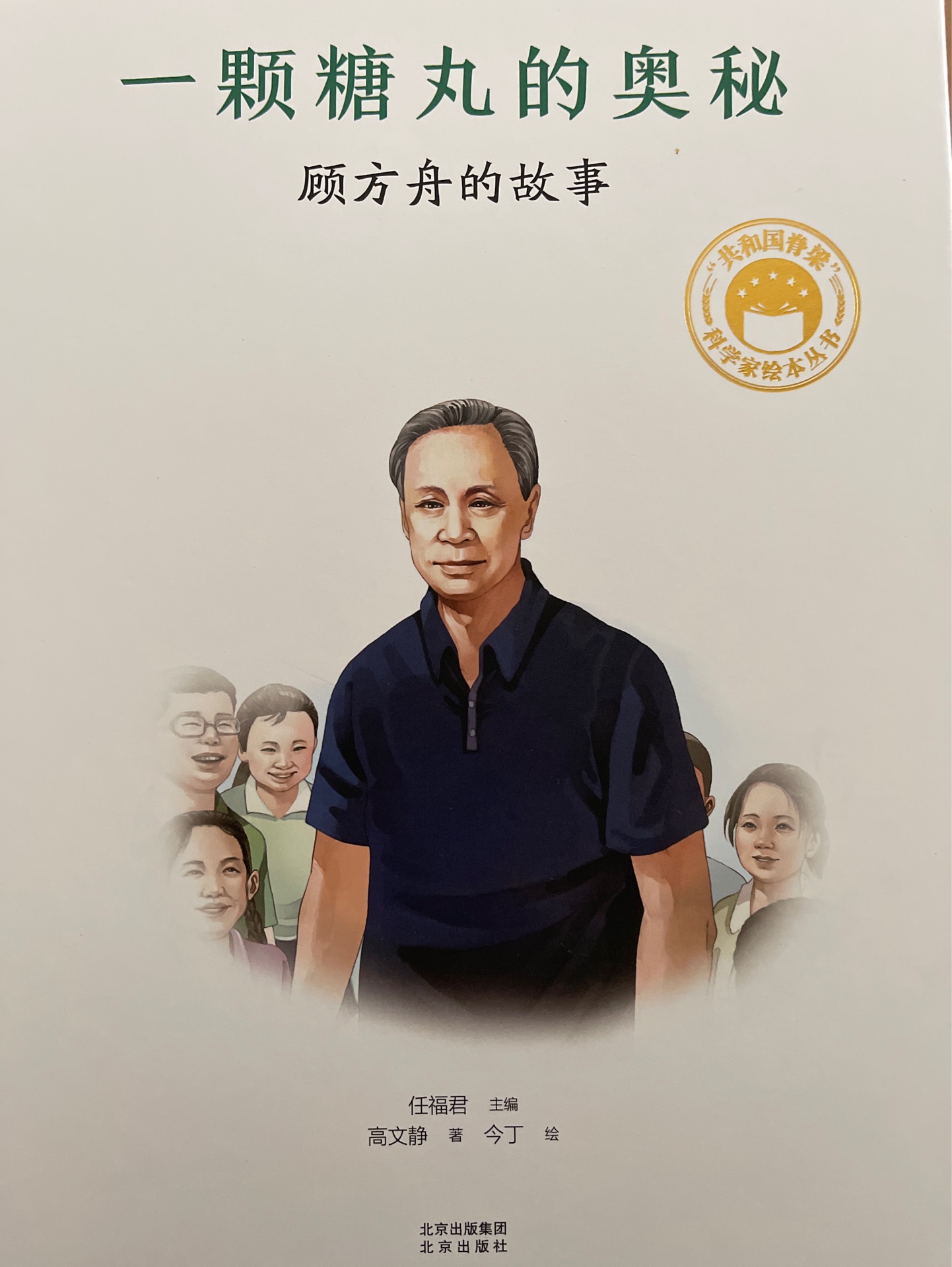 共和國脊梁科學家繪本叢書: 一顆糖丸的奧秘