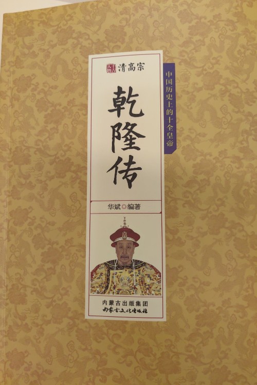 乾隆傳