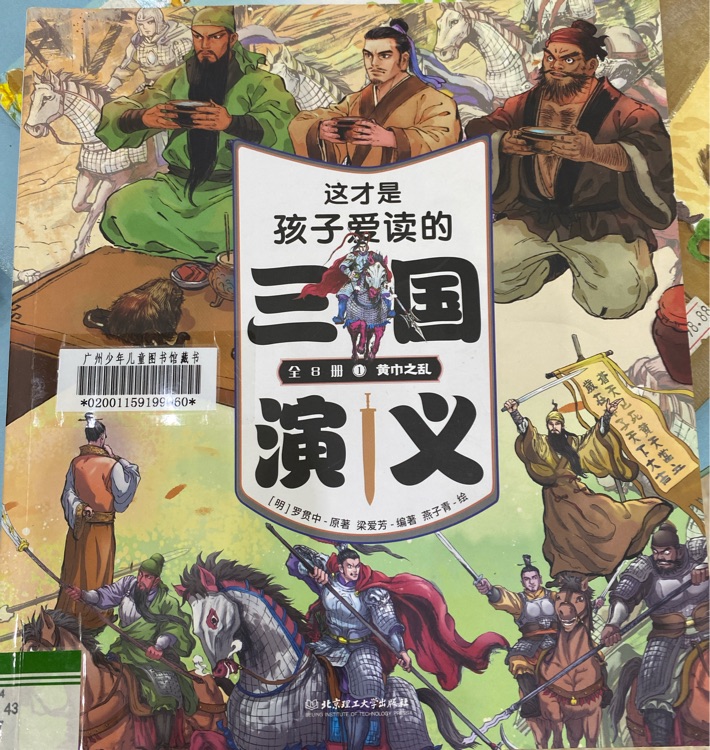 這才是孩子愛讀的三國演義1黃巾之亂
