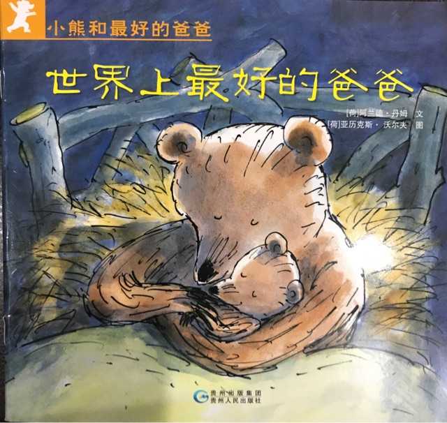 世界上最好的爸爸