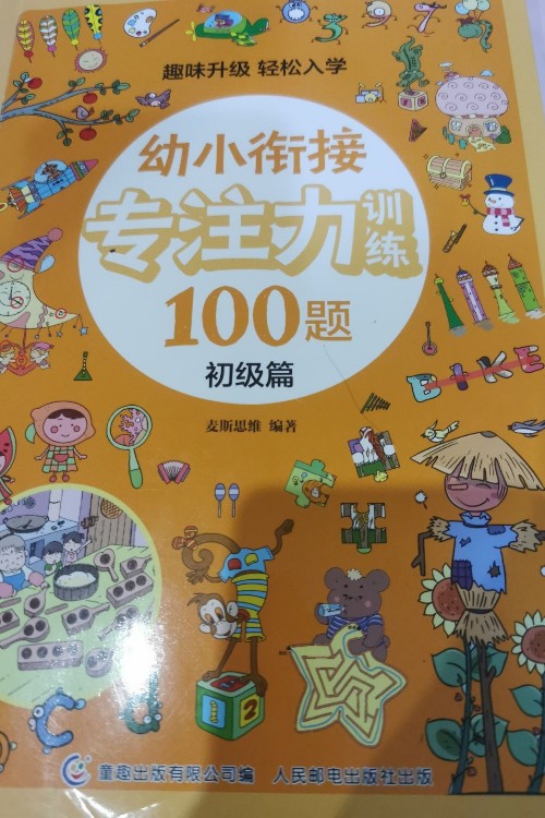 幼小銜接專注力訓(xùn)練100題初級(jí)篇