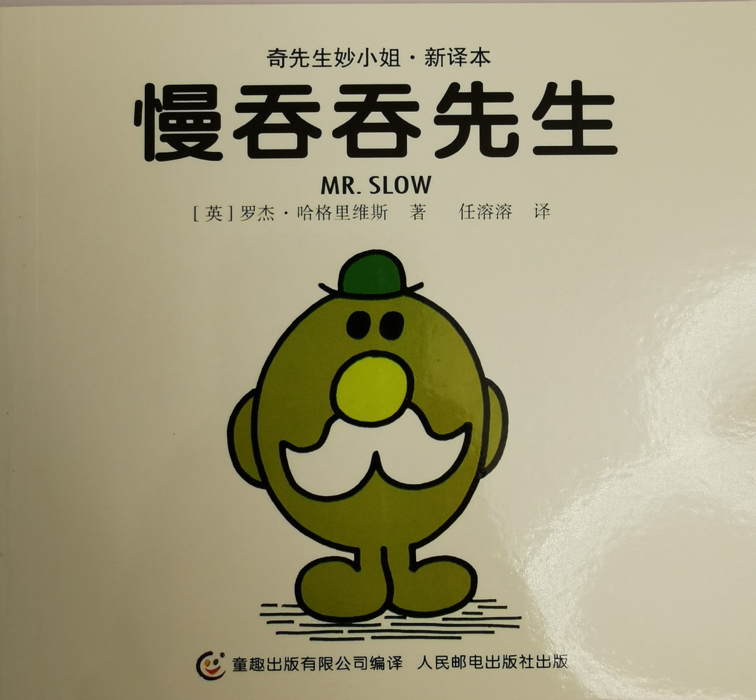 奇先生妙小姐 慢吞吞先生