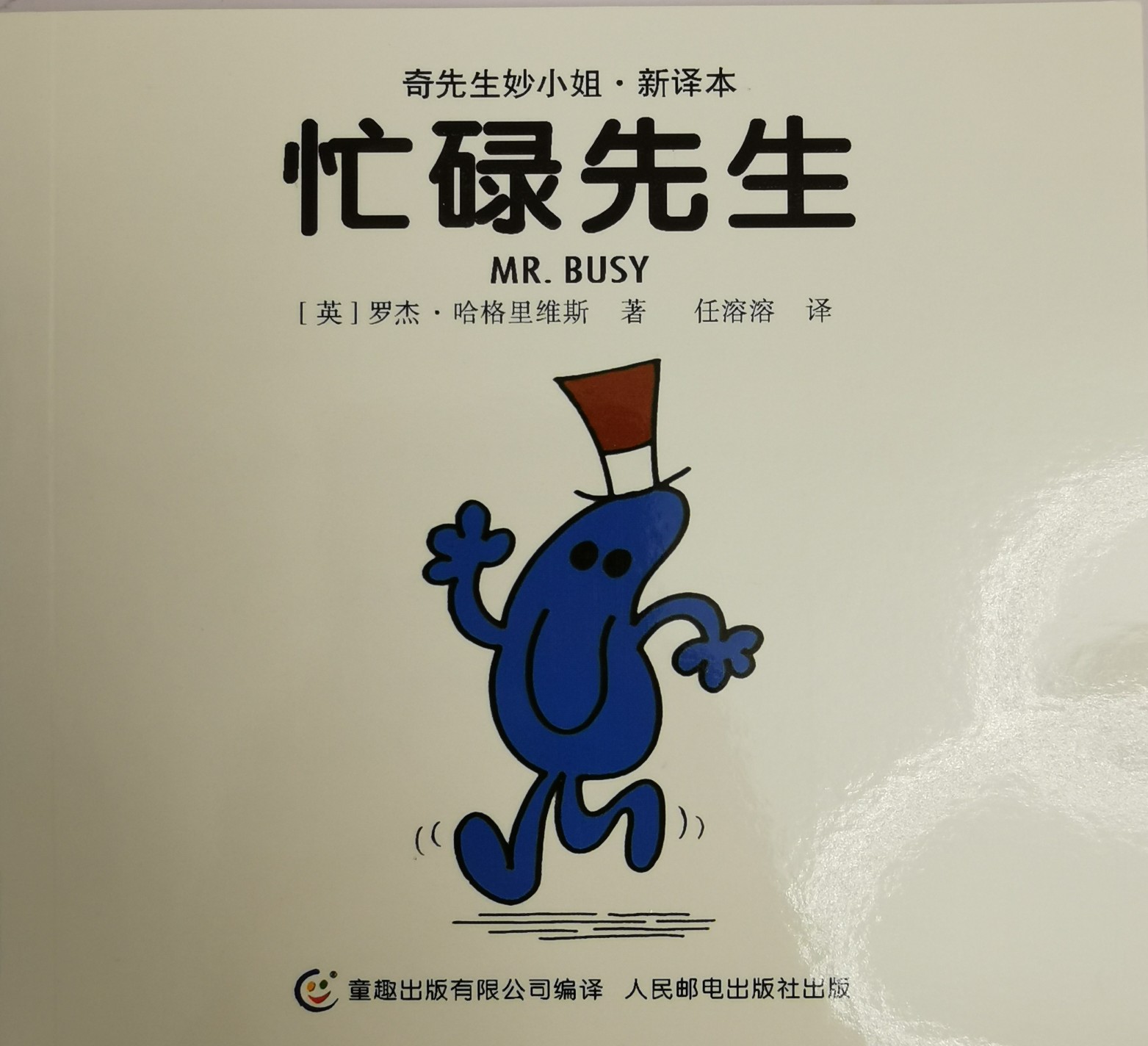 奇先生妙小姐 忙碌先生
