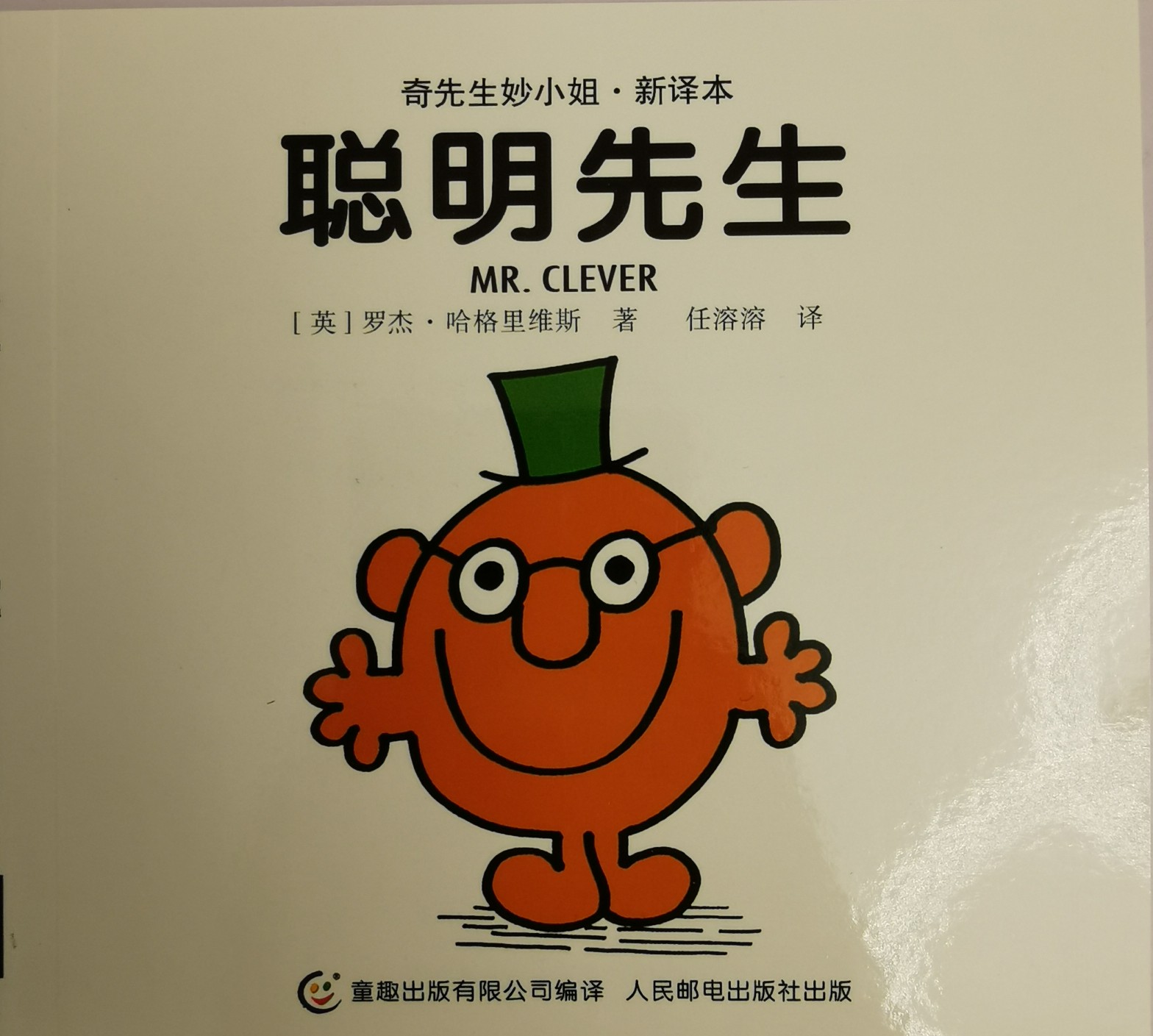 奇先生妙小姐 聰明先生
