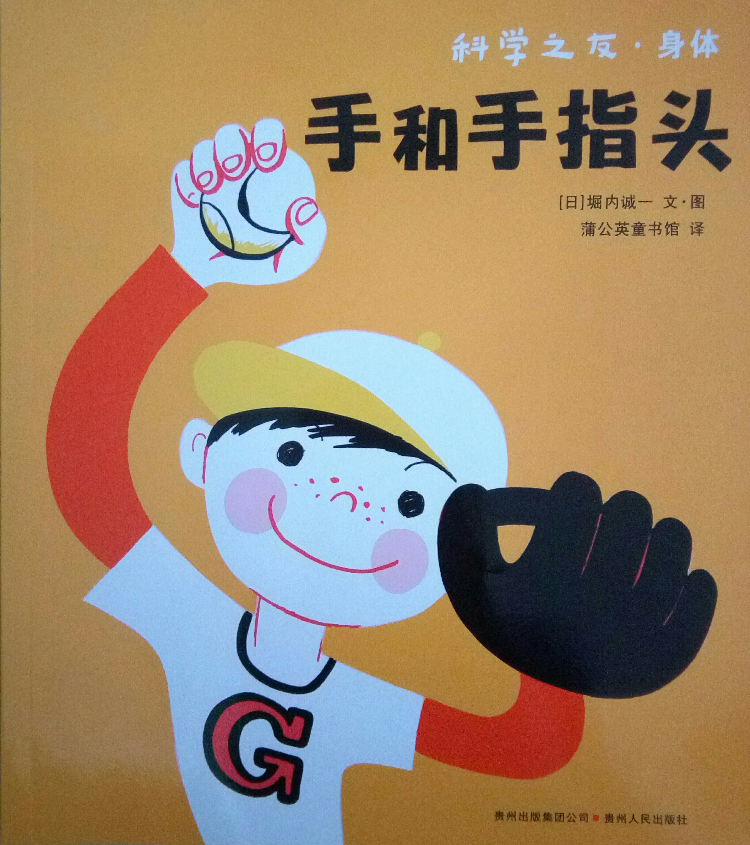 科學(xué)之友·身體: 手和手指頭