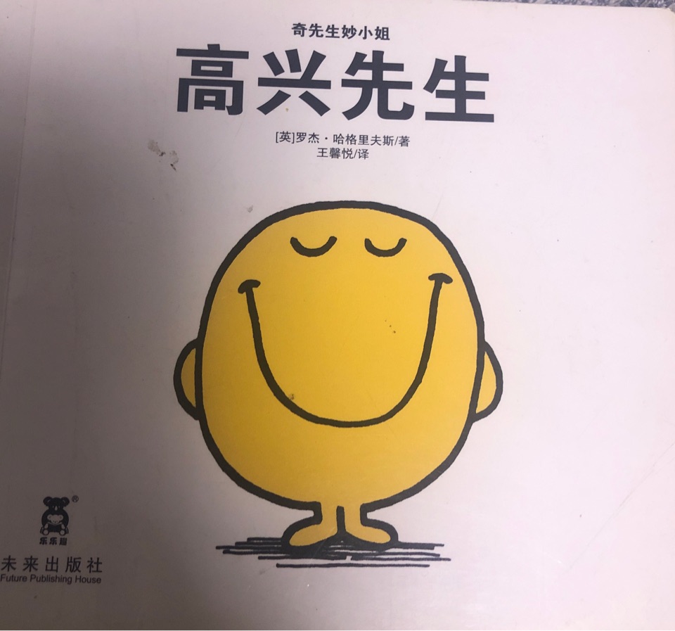 高興先生