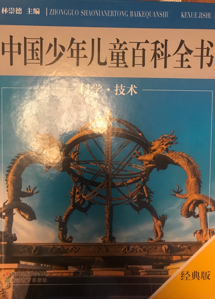 中國(guó)少年兒童百科全書